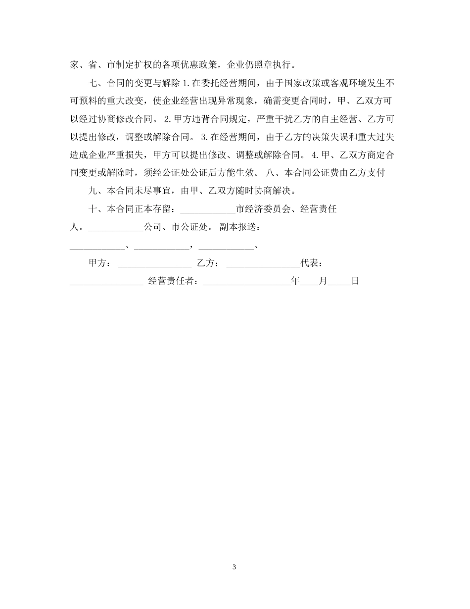 简单版企业经营责任合同书_第3页