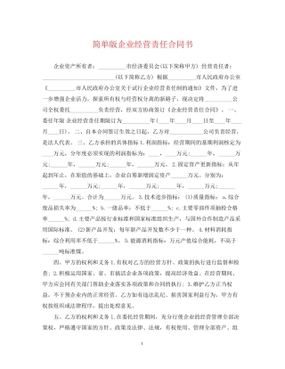 简单版企业经营责任合同书