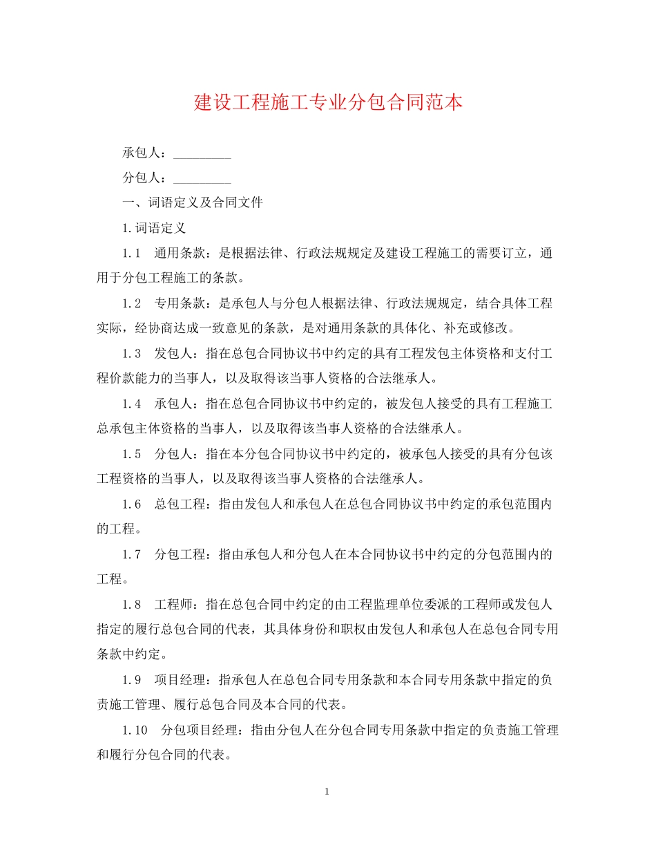 建设工程施工专业分包合同范本_第1页