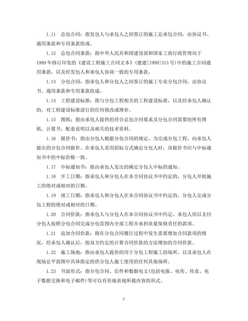 建设工程施工专业分包合同范本_第2页