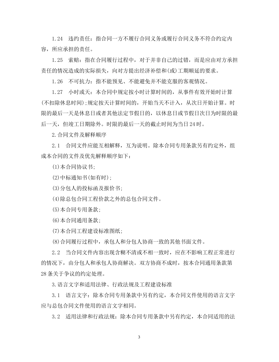 建设工程施工专业分包合同范本_第3页