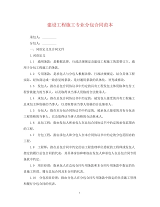 建设工程施工专业分包合同范本