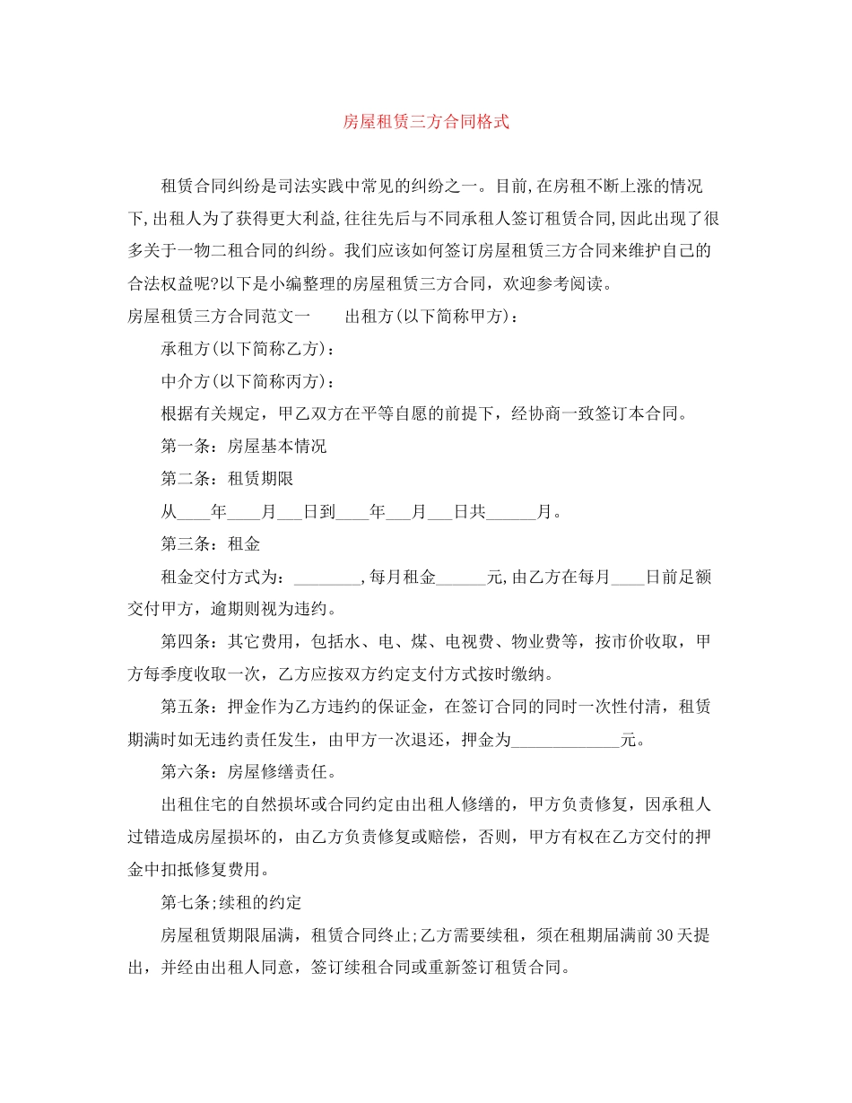 房屋租赁三方合同格式_第1页