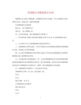 实用版公司股权转让合同