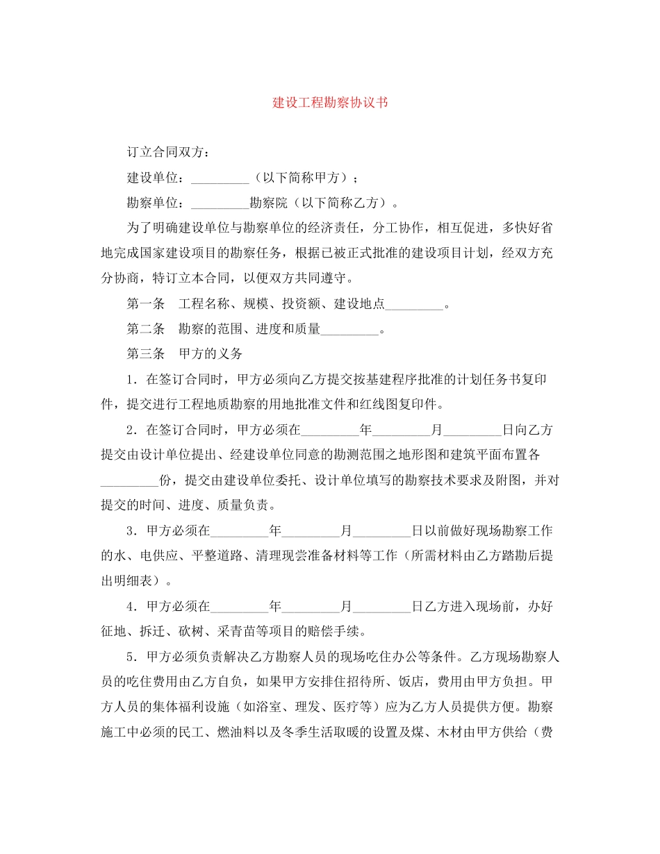 建设工程勘察协议书_第1页