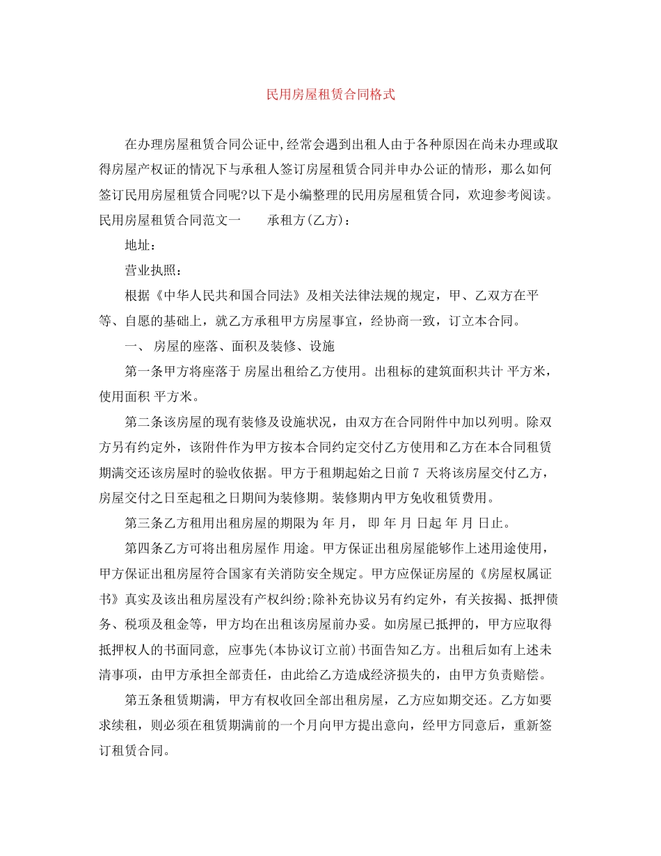 民用房屋租赁合同格式_第1页