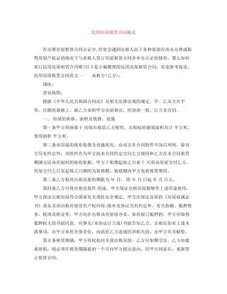 民用房屋租赁合同格式