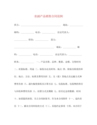 农副产品销售合同范例