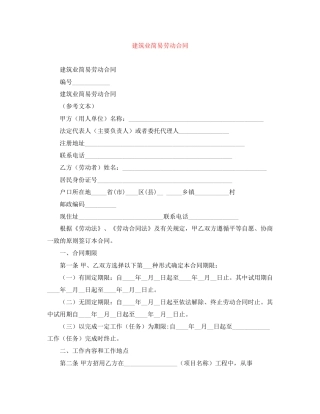 建筑业简易劳动合同