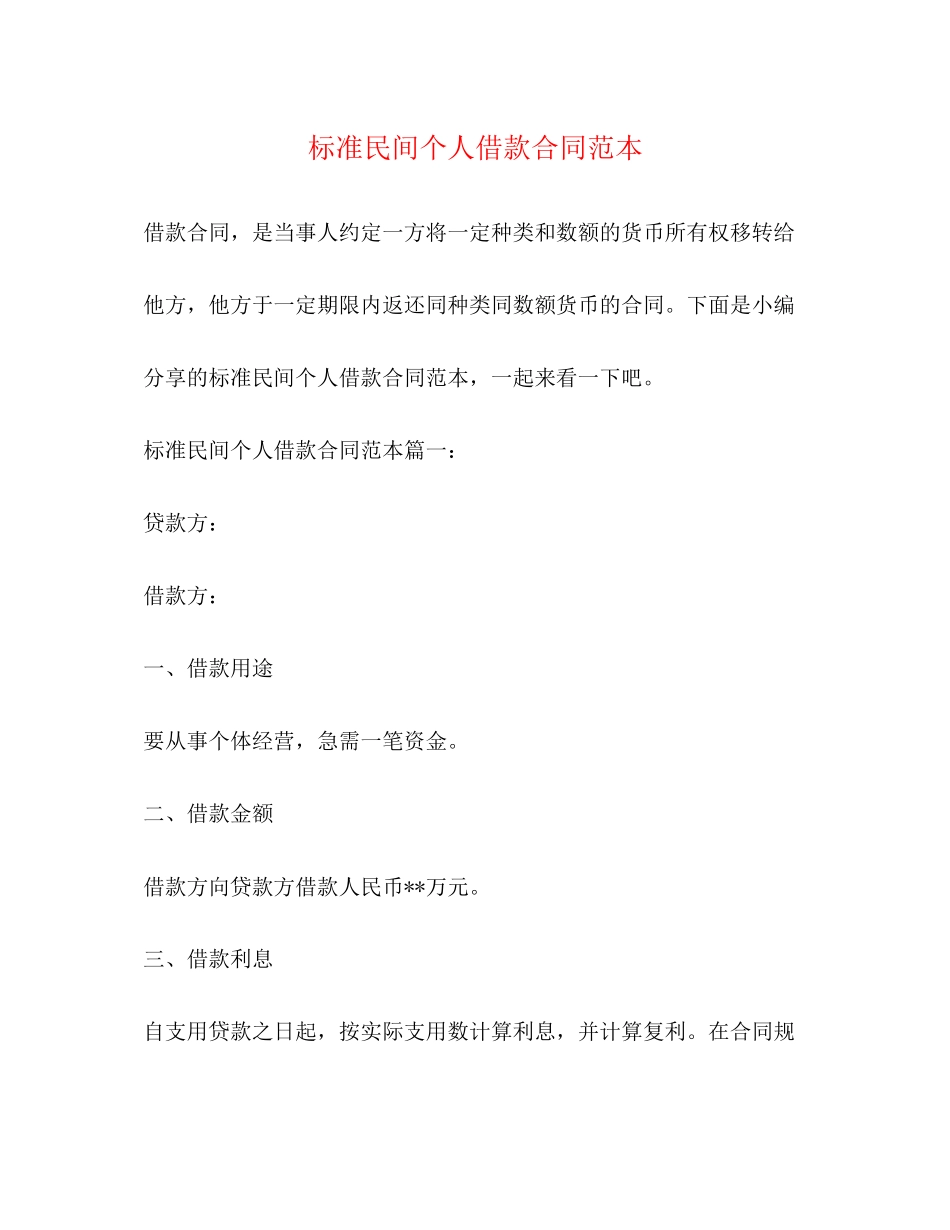 标准民间个人借款合同范本_第1页