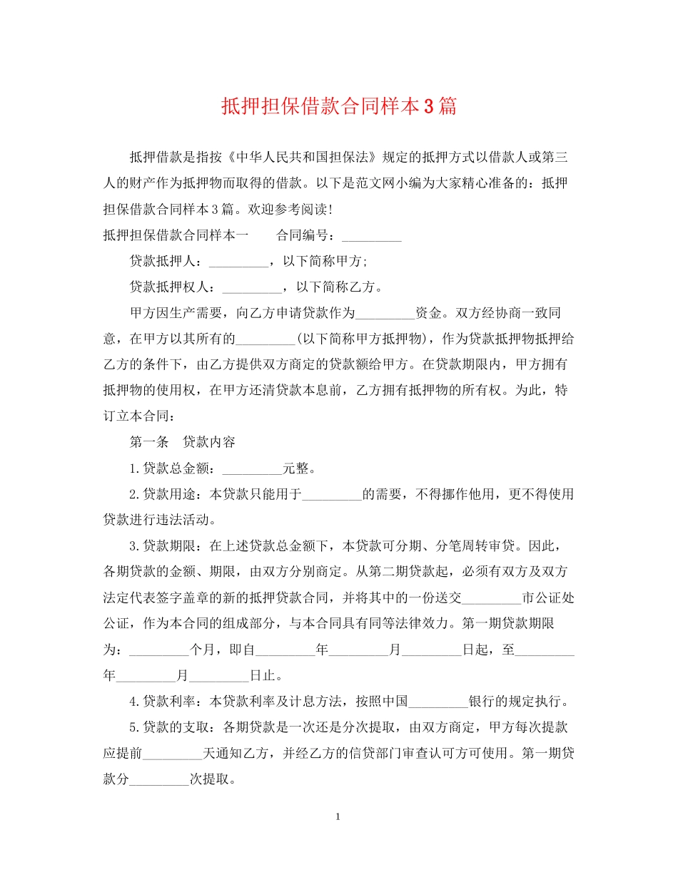 抵押担保借款合同样本3篇_第1页