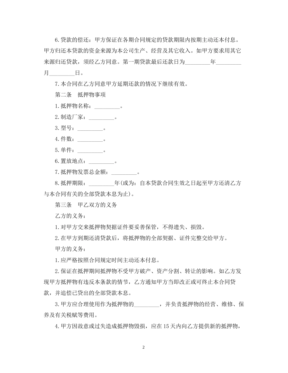 抵押担保借款合同样本3篇_第2页