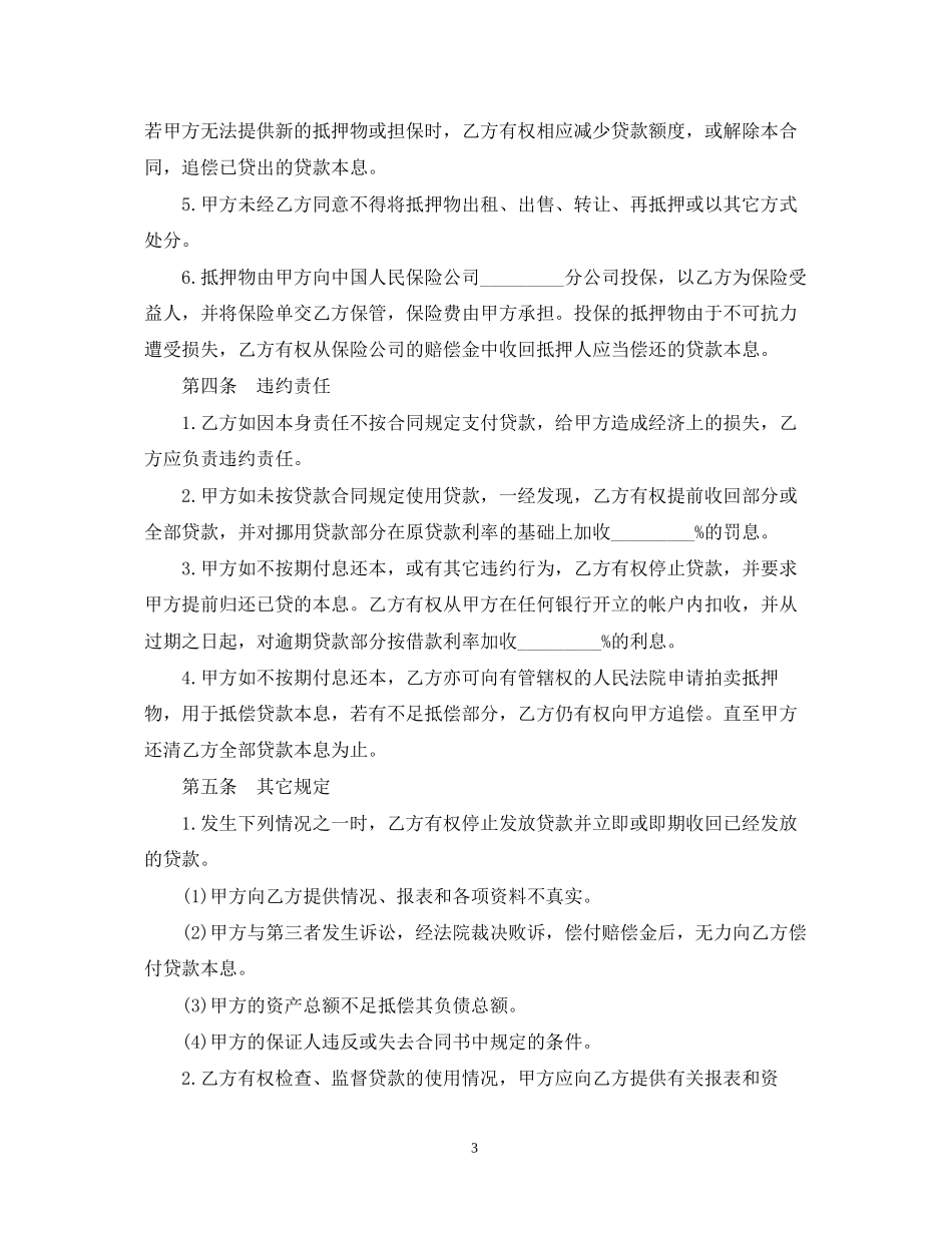 抵押担保借款合同样本3篇_第3页