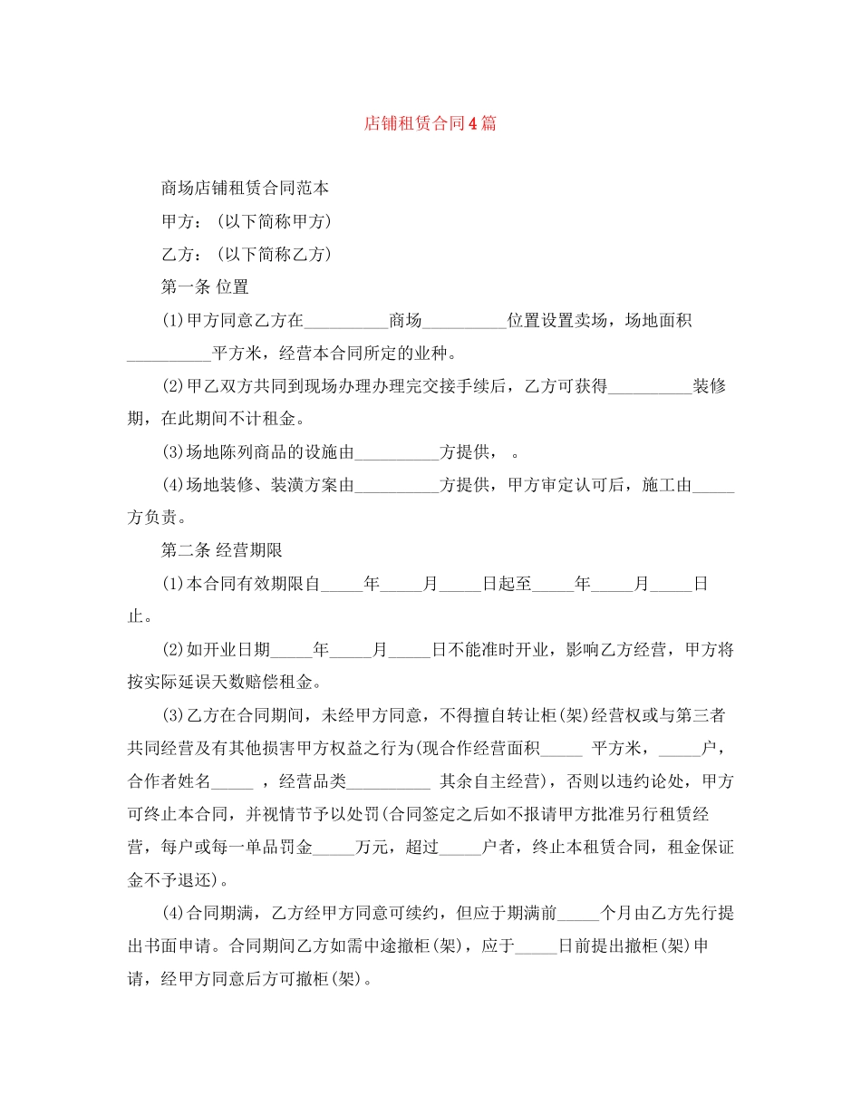 店铺租赁合同4篇_第1页