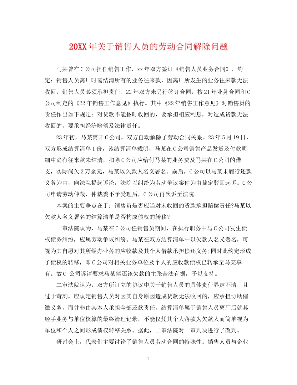 关于销售人员的劳动合同解除问题2_第1页