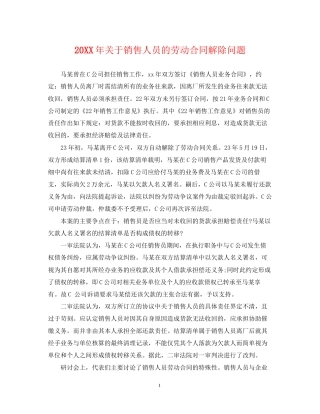 关于销售人员的劳动合同解除问题2