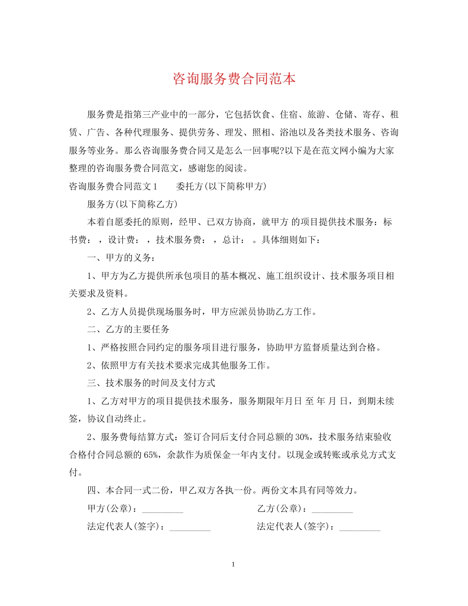 咨询服务费合同范本_第1页