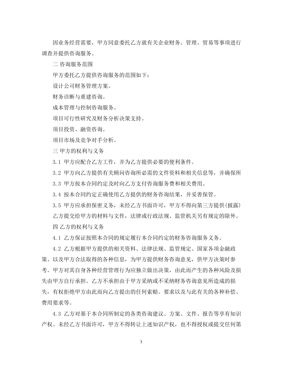 咨询服务费合同范本_第3页
