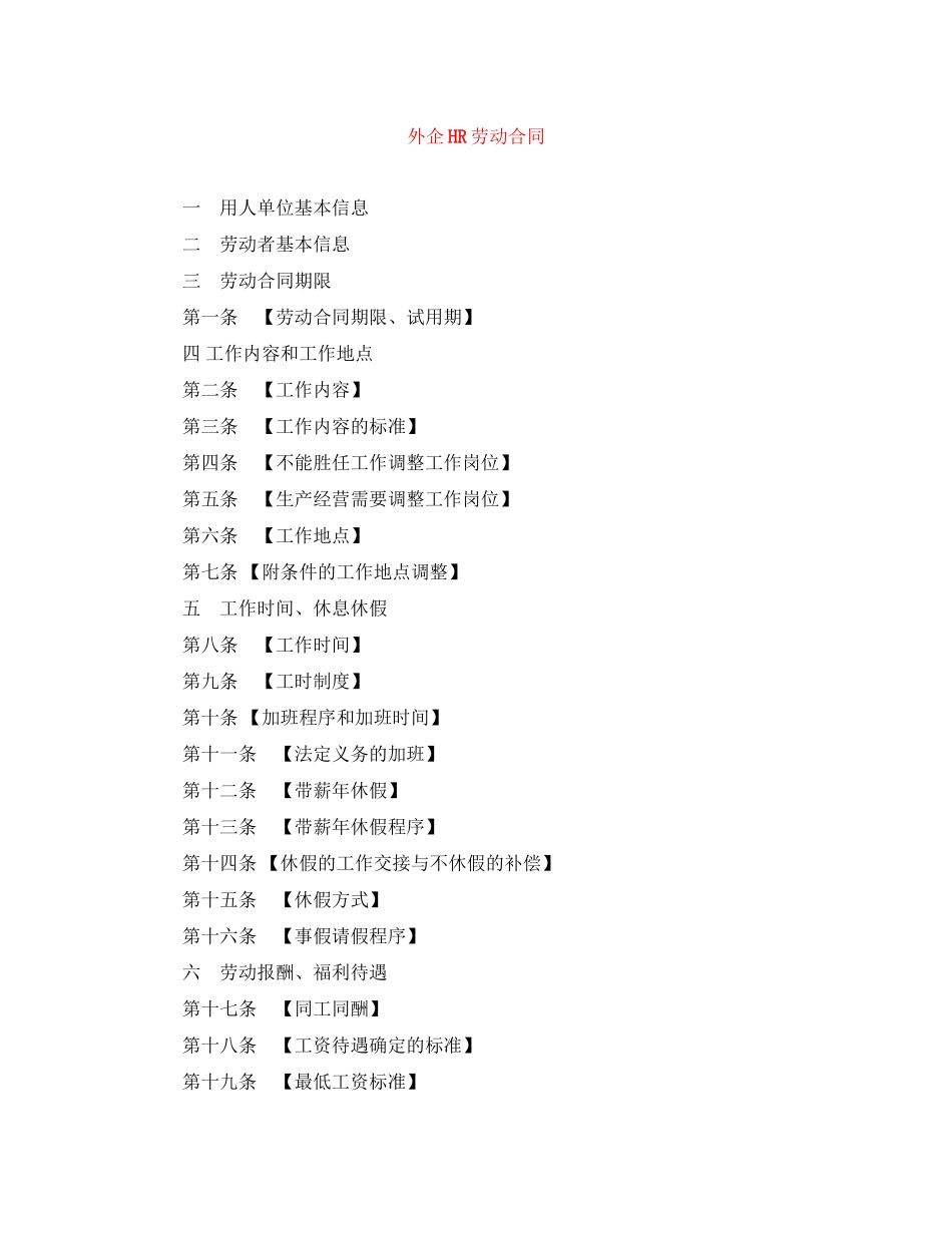 外企HR劳动合同_第1页