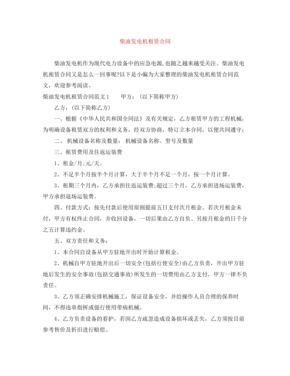柴油发电机租赁合同_第1页