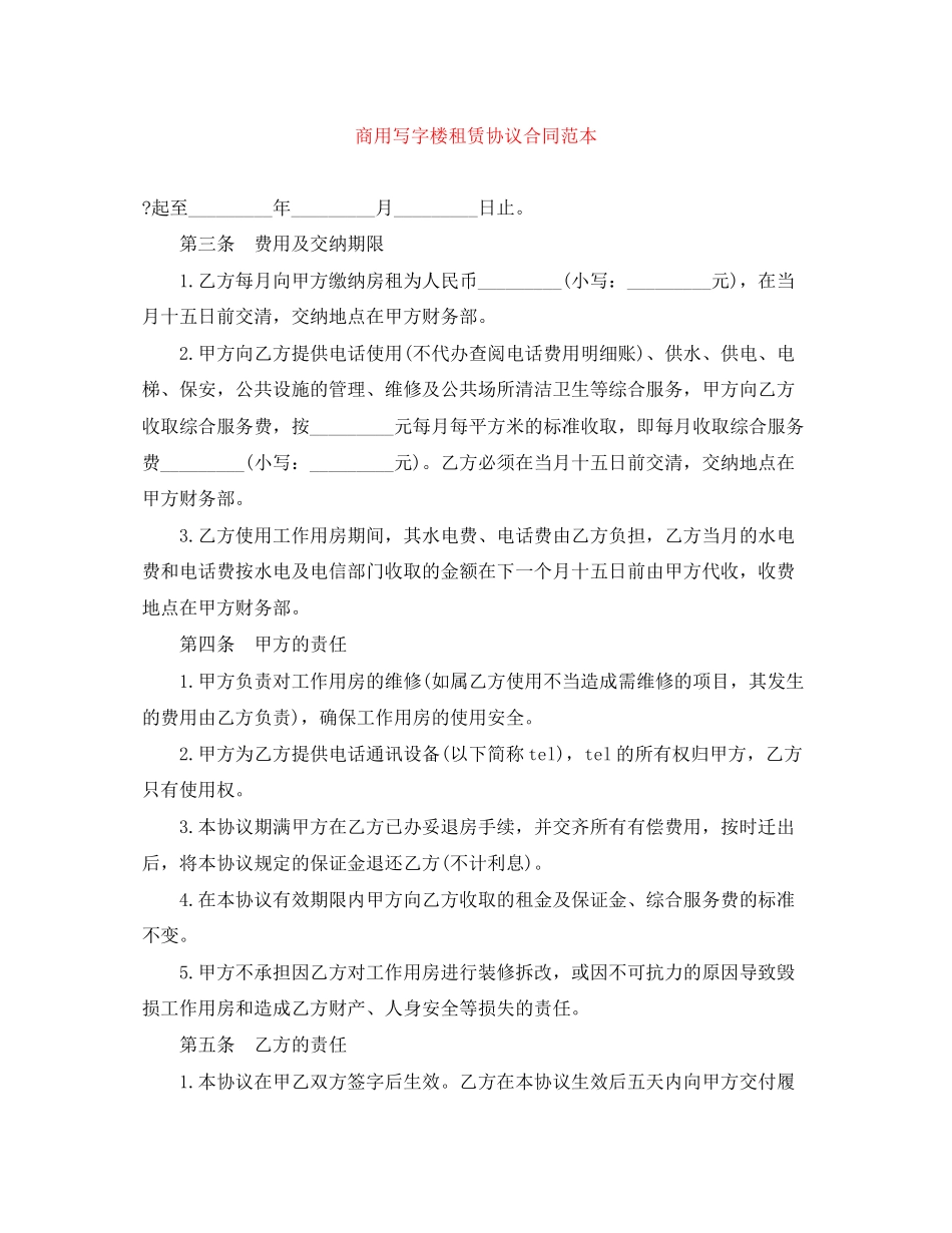 商用写字楼租赁协议合同范本_第1页