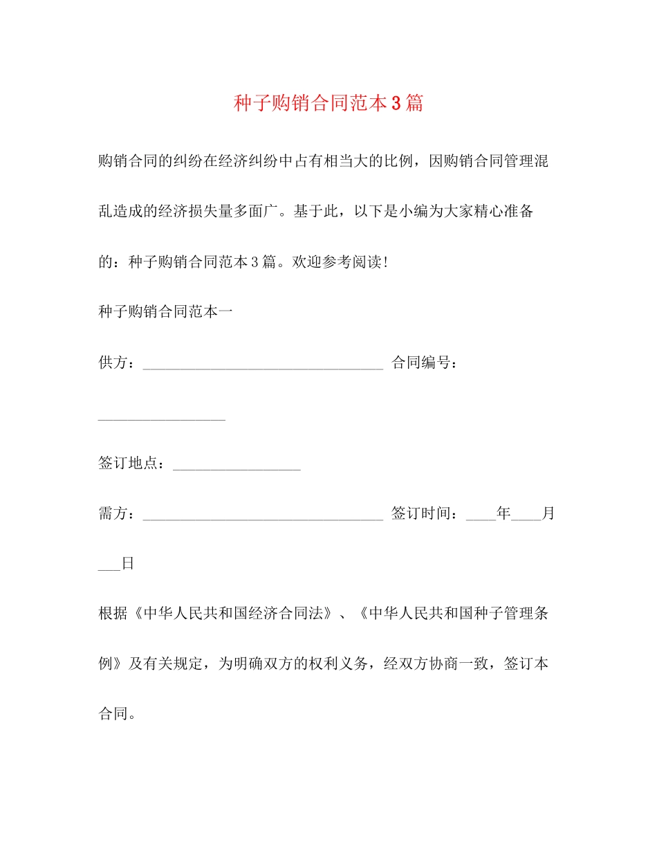 种子购销合同范本3篇_第1页