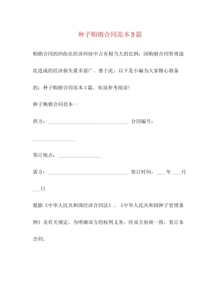 种子购销合同范本3篇