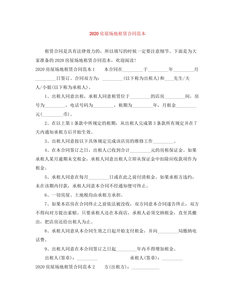 房屋场地租赁合同范本_第1页