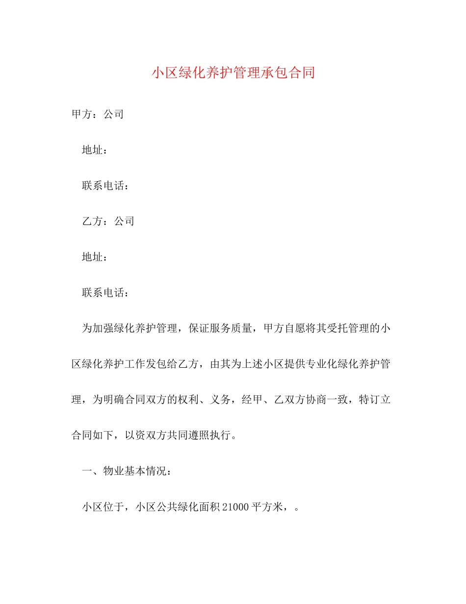 小区绿化养护管理承包合同_第1页