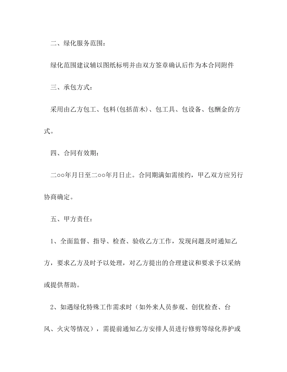 小区绿化养护管理承包合同_第2页