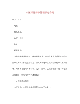 小区绿化养护管理承包合同