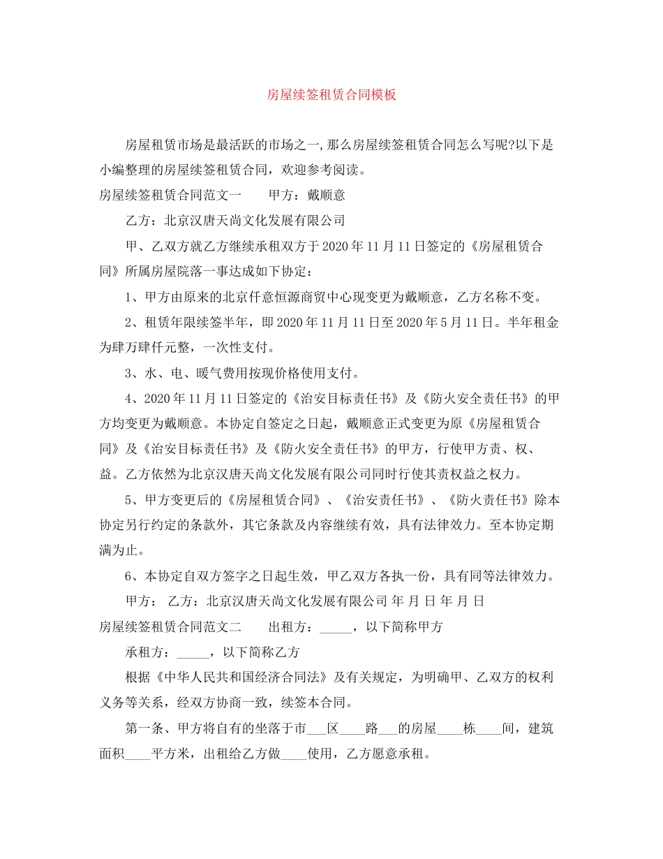 房屋续签租赁合同模板_第1页