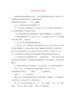 房屋续签租赁合同模板