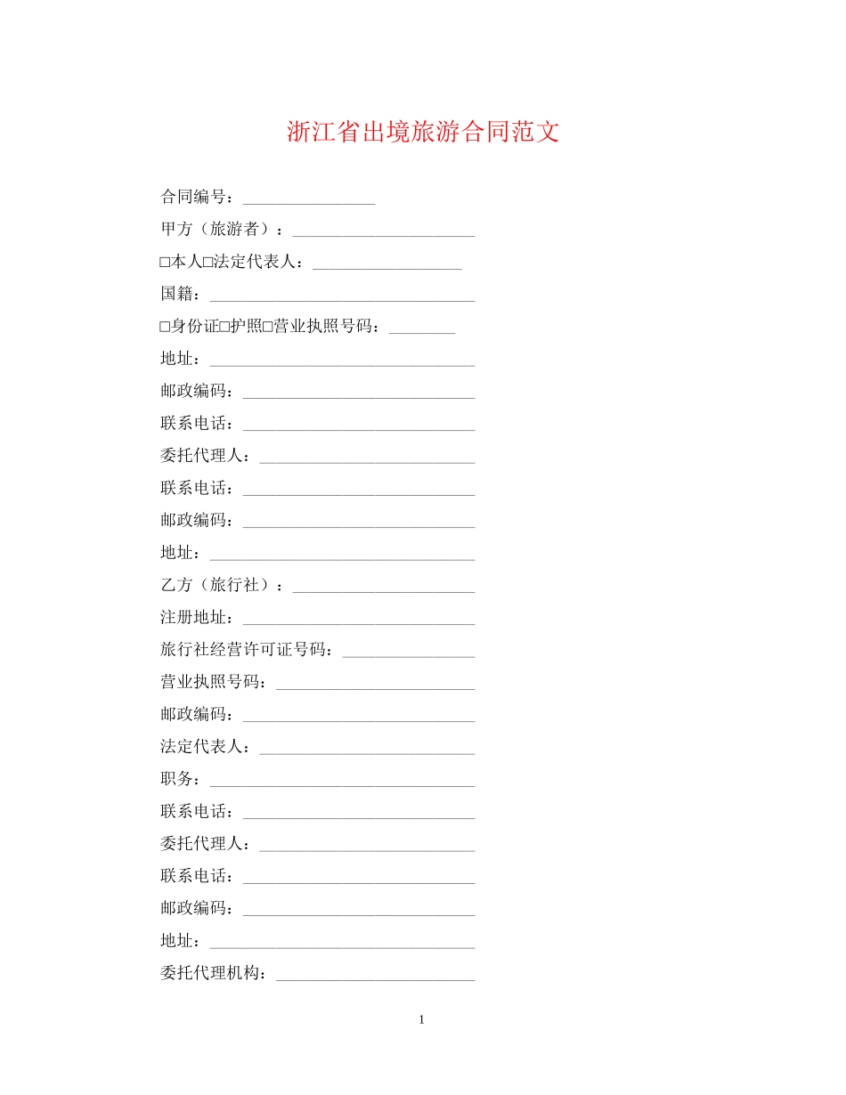 浙江省出境旅游合同范文_第1页