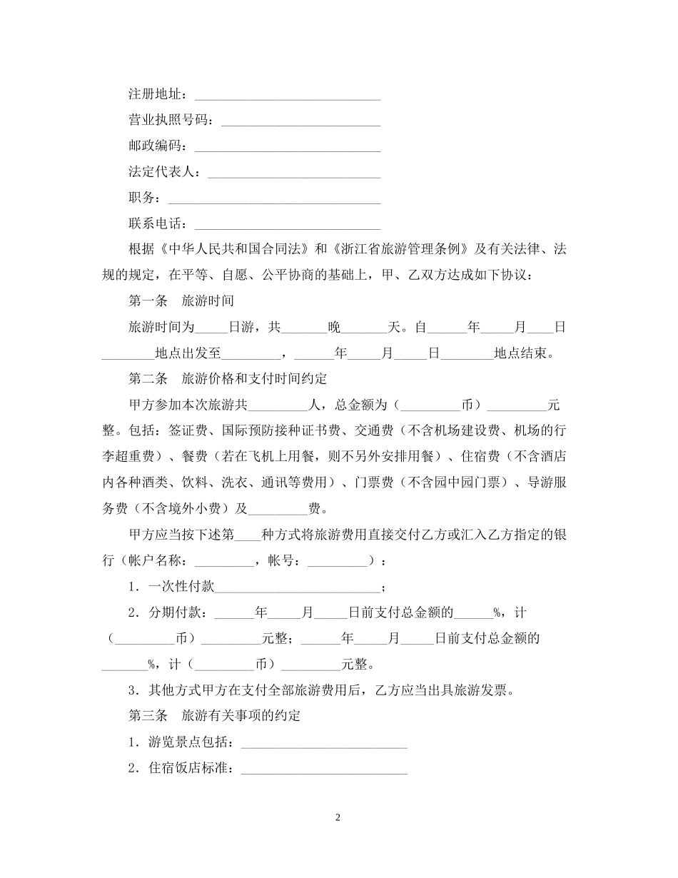 浙江省出境旅游合同范文_第2页