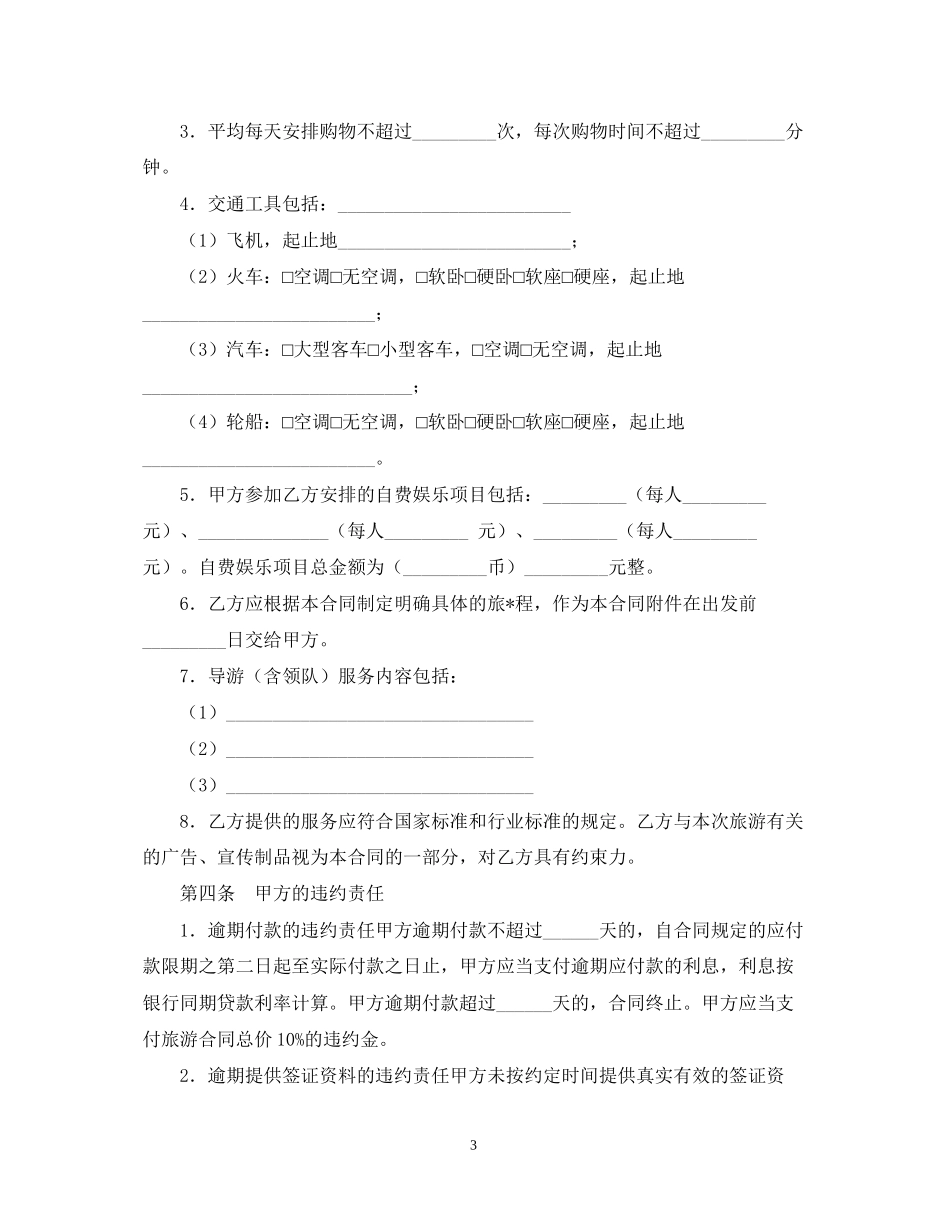 浙江省出境旅游合同范文_第3页