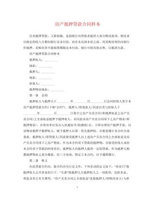 房产抵押贷款合同样本