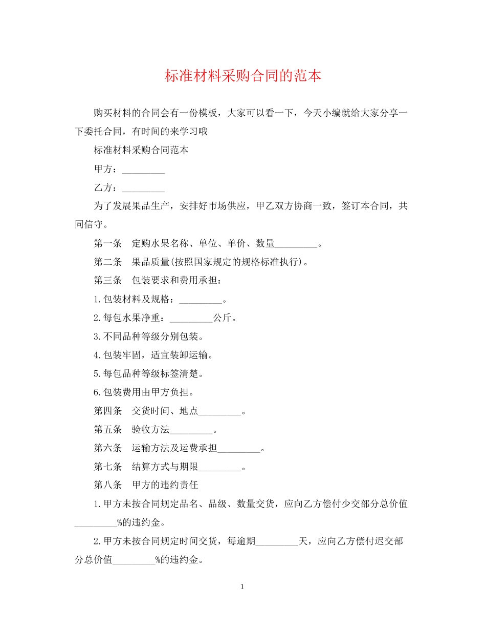 标准材料采购合同的范本_第1页