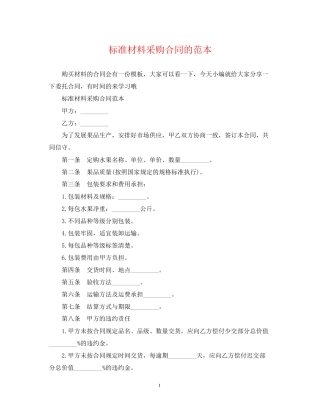 标准材料采购合同的范本