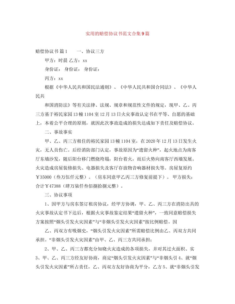 实用的赔偿协议书范文合集9篇_第1页