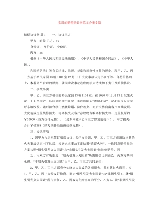 实用的赔偿协议书范文合集9篇