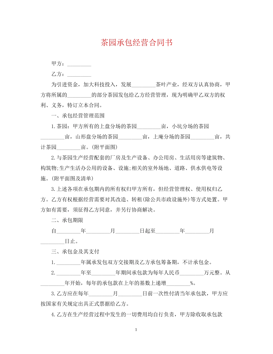 茶园承包经营合同书_第1页