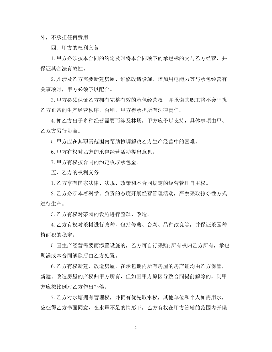 茶园承包经营合同书_第2页