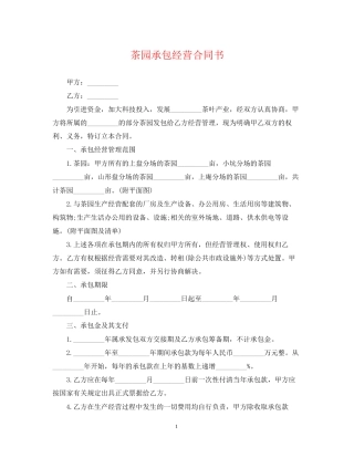 茶园承包经营合同书