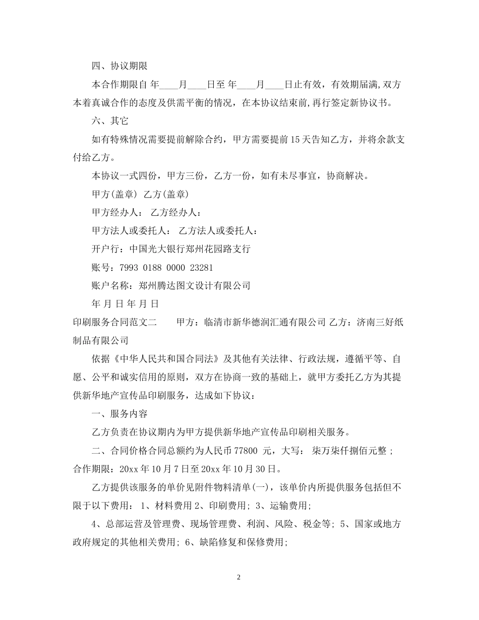 印刷服务合同书模板_第2页