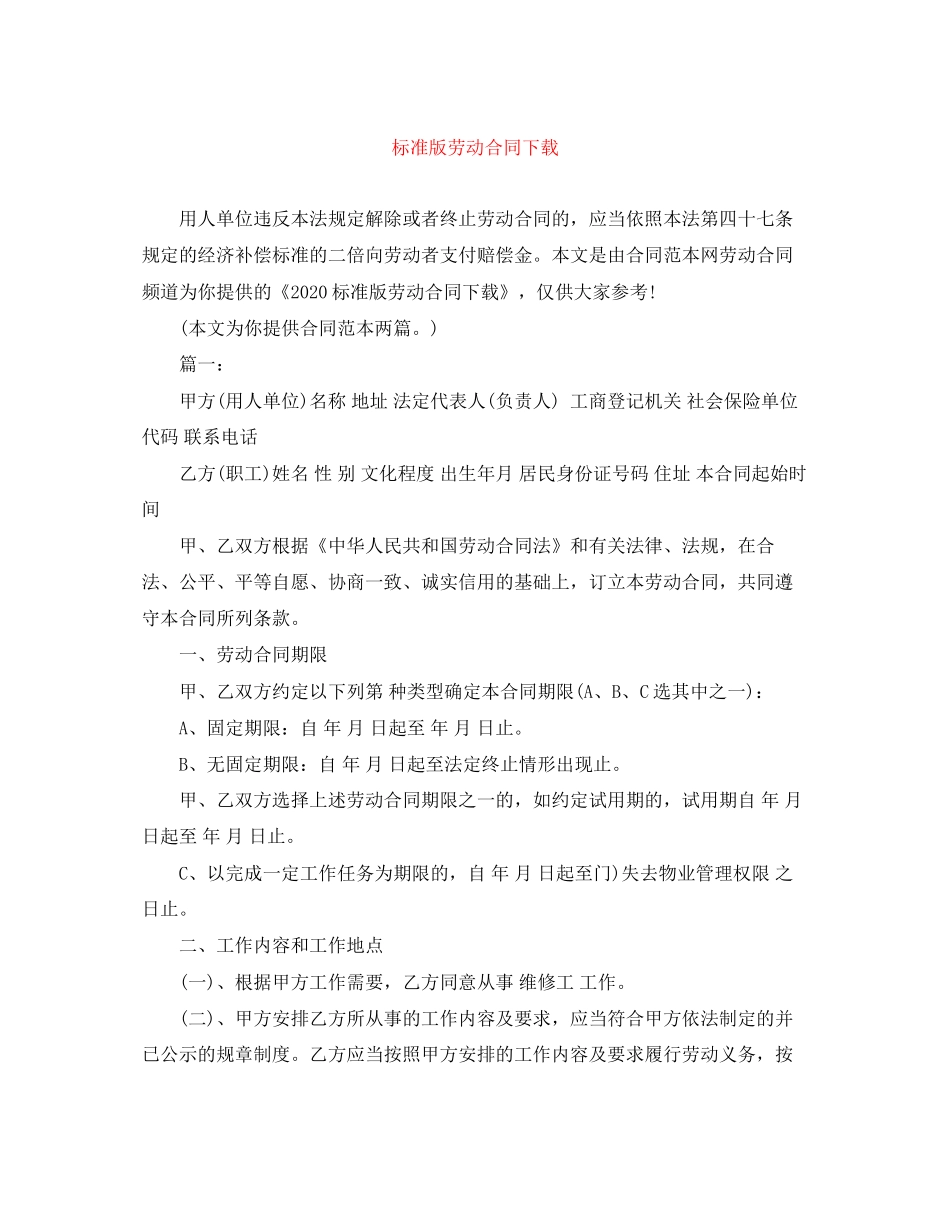 标准版劳动合同下载_第1页