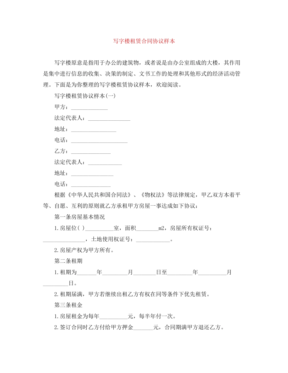 写字楼租赁合同协议样本_第1页