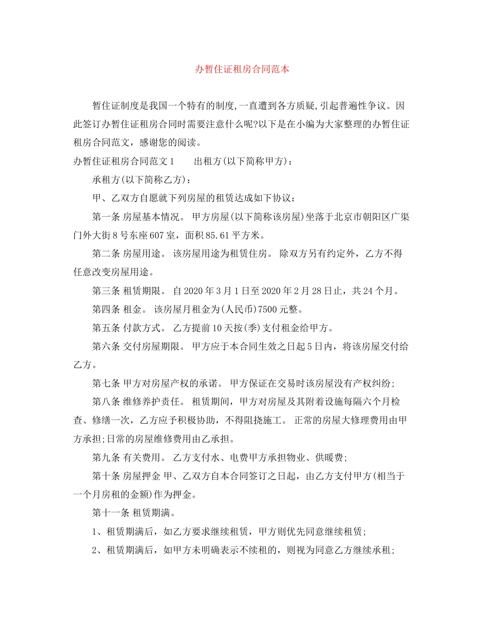 办暂住证租房合同范本_第1页