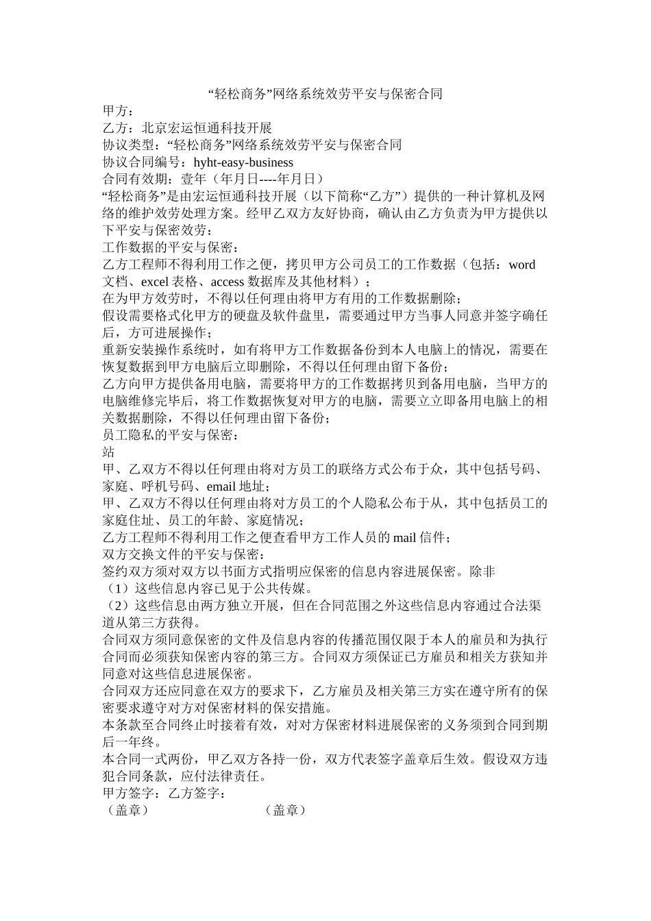 轻松商务网络系统服务安全与保密合同_第1页