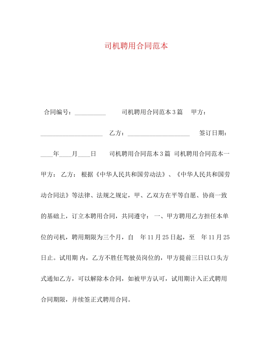 司机聘用合同范本2)_第1页